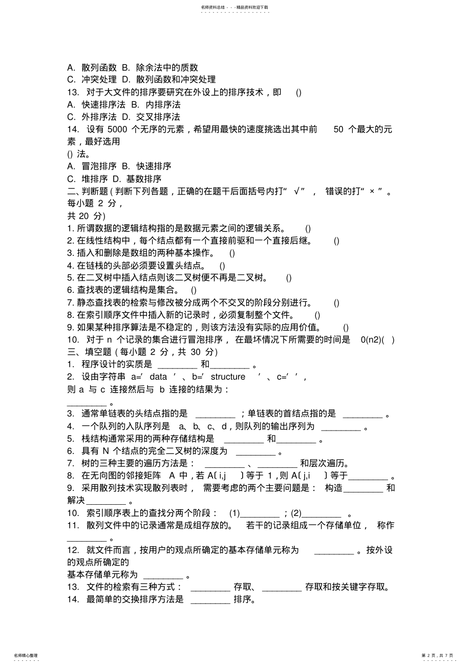 2022年数据结构试卷 .pdf_第2页