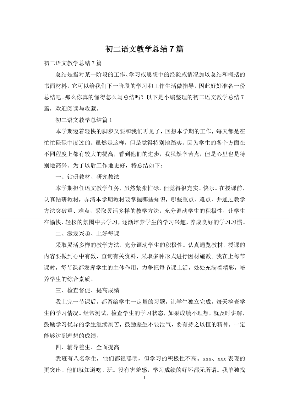 初二语文教学总结7篇.docx_第1页