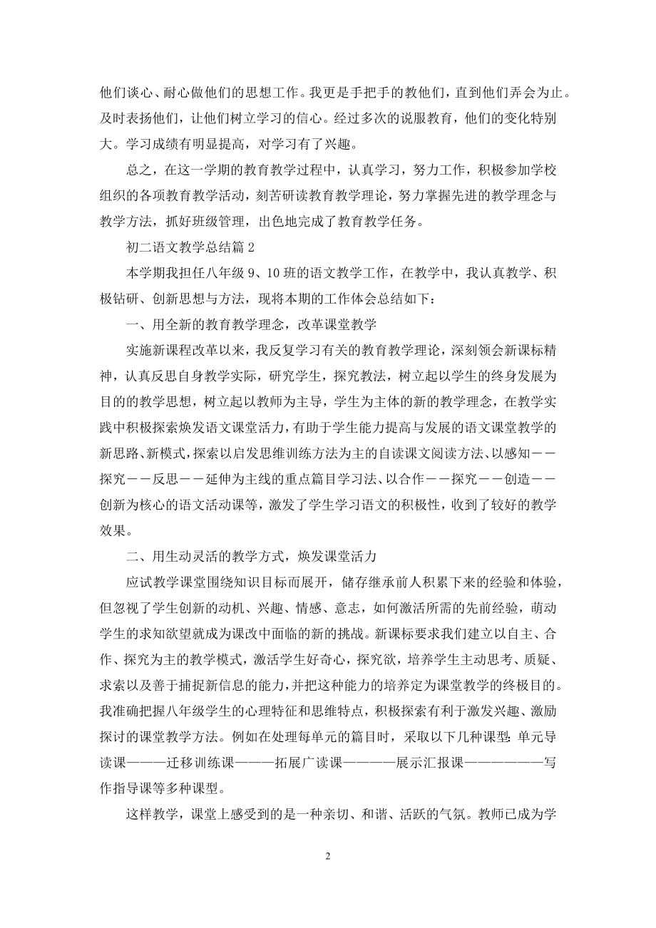 初二语文教学总结7篇.docx_第2页