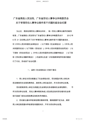 2022年2022年广东高院关于审理劳动人事争议案件若干问题的座谈会纪要 .pdf