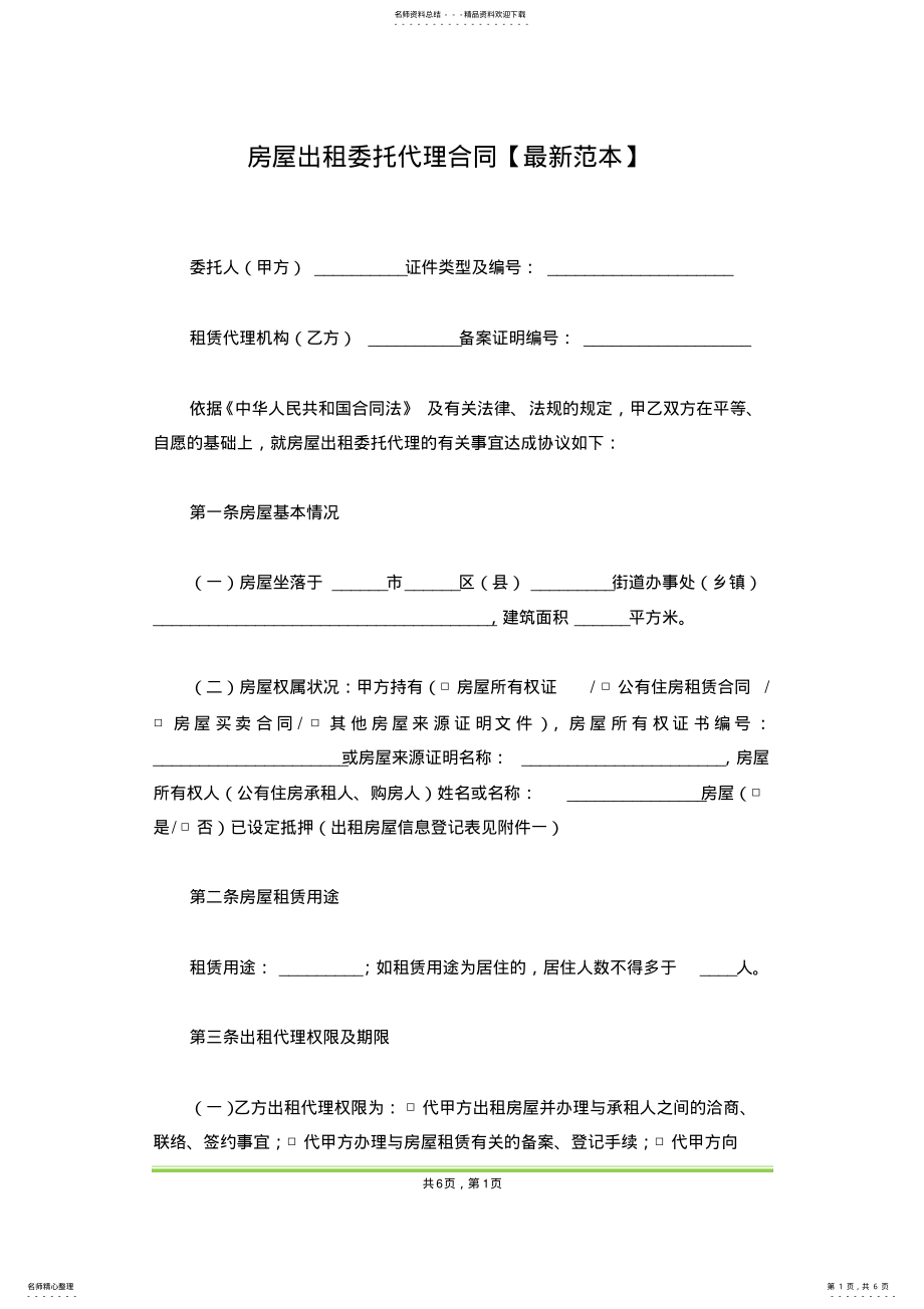 2022年房屋出租委托代理合同 .pdf_第1页