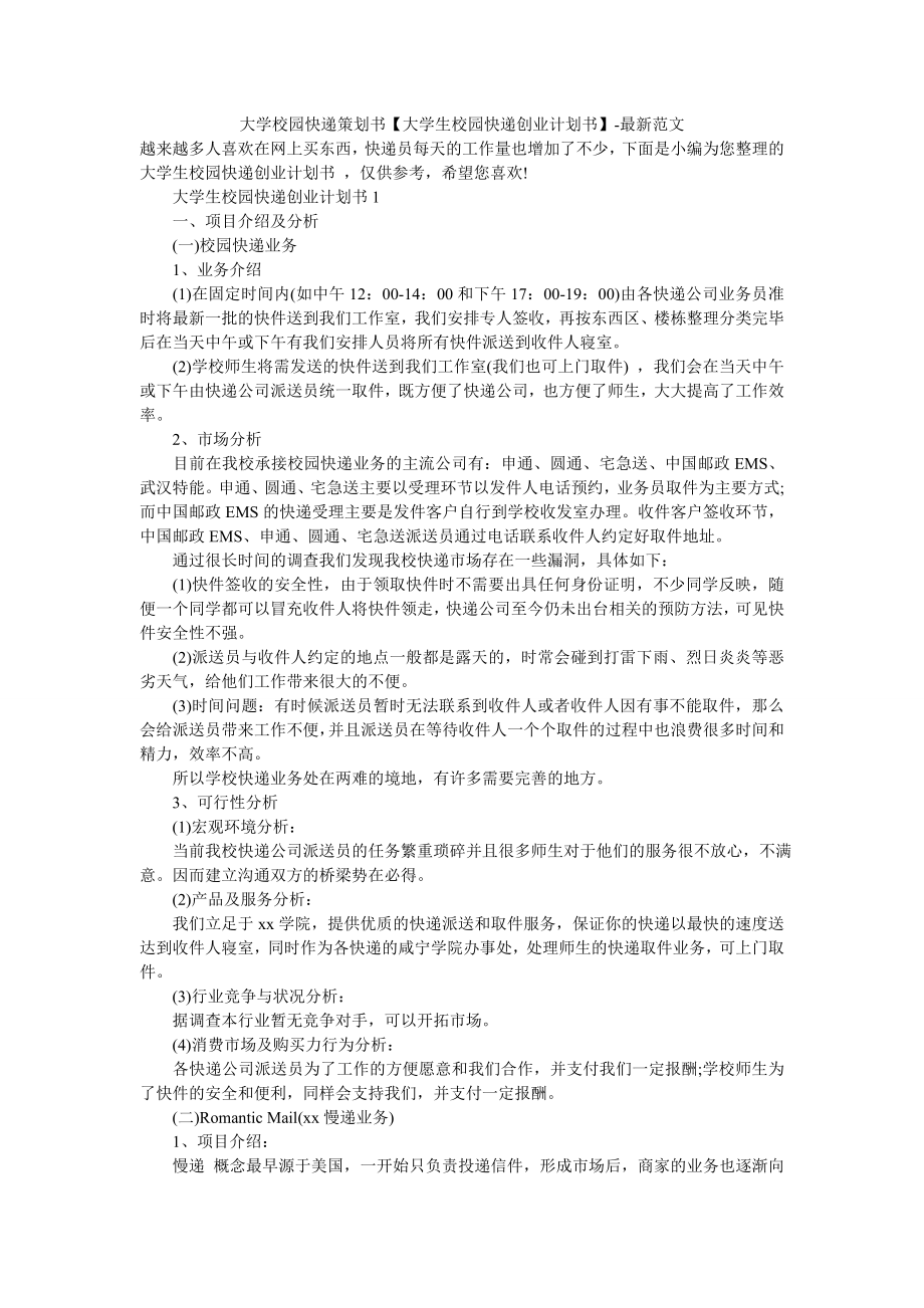 大学校园快递策划书【大学生校园快递创业计划书】-最新范文.doc_第1页