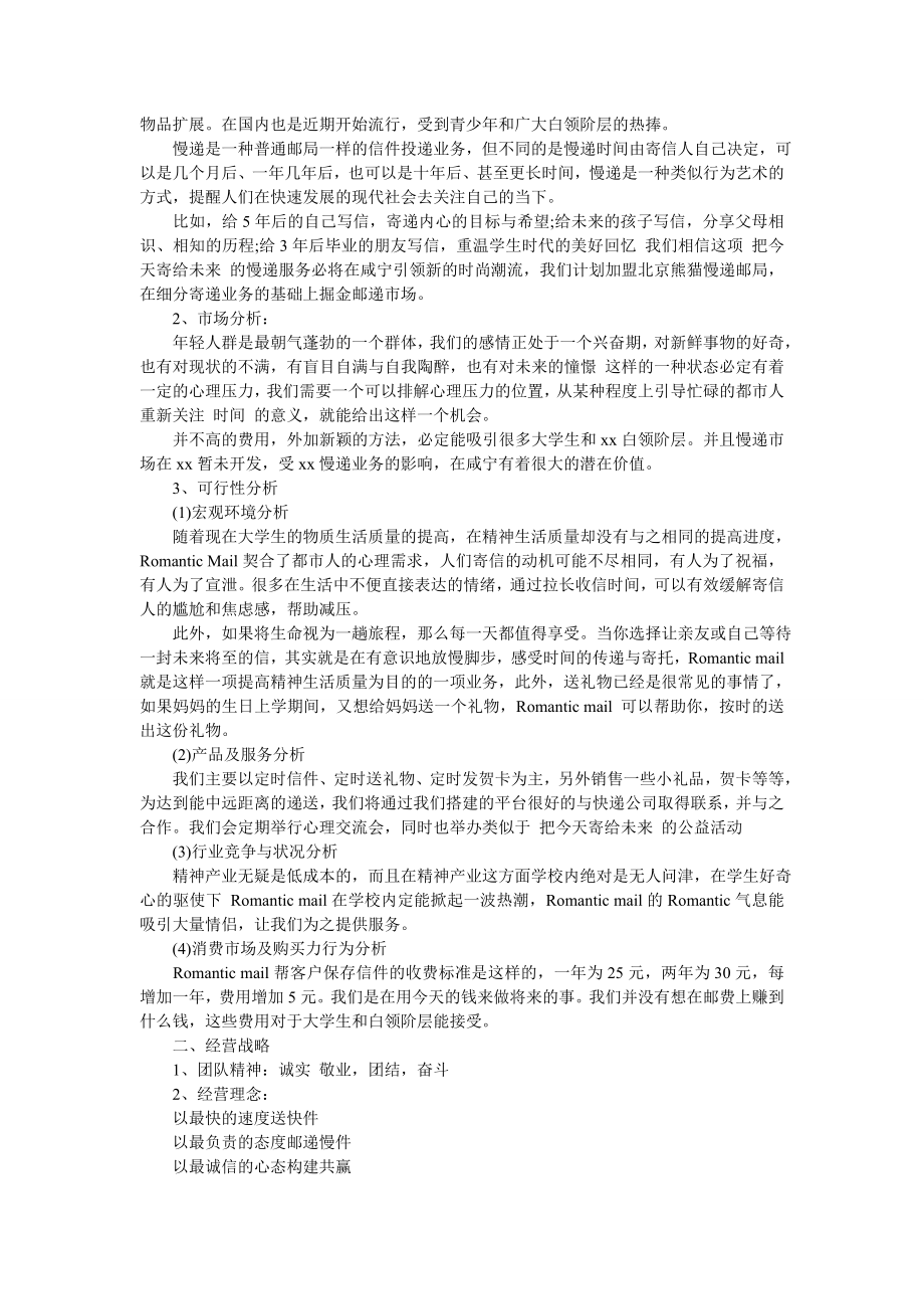 大学校园快递策划书【大学生校园快递创业计划书】-最新范文.doc_第2页