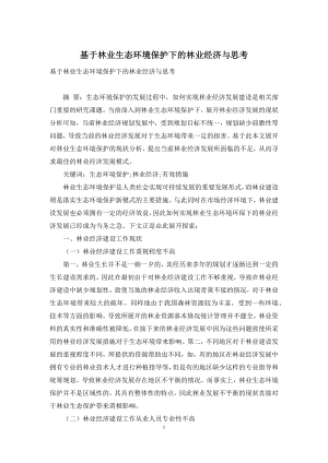 基于林业生态环境保护下的林业经济与思考.docx