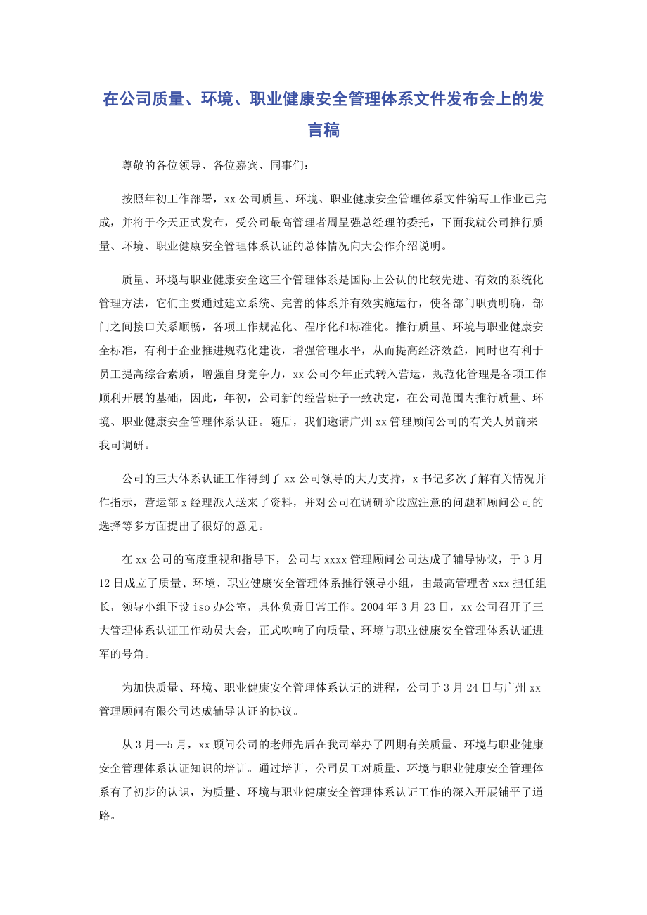 在公司质量环境职业健康安全管理体系文件发布会上的发言稿.pdf_第1页