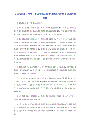 在公司质量环境职业健康安全管理体系文件发布会上的发言稿.pdf