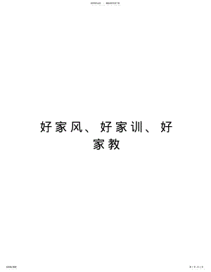 2022年2022年好家风、好家训、好家教讲解学习 .pdf