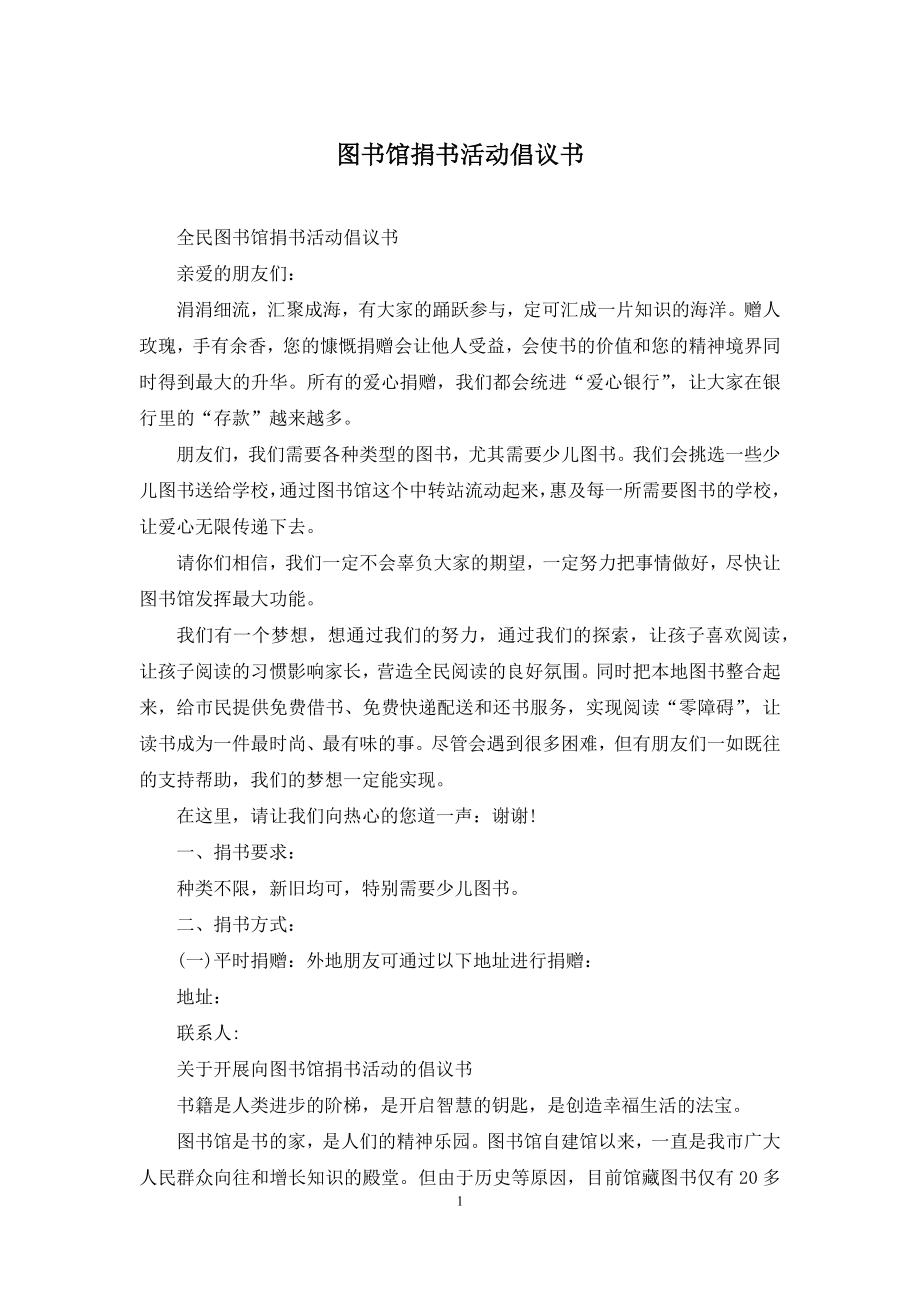 图书馆捐书活动倡议书.docx_第1页