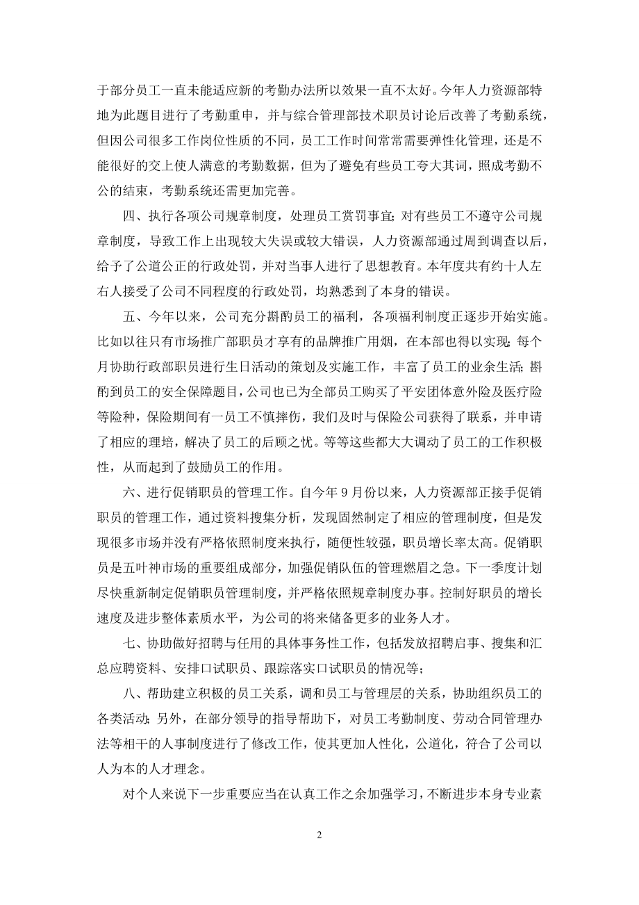 单位人事专员个人年终工作总结2021.docx_第2页