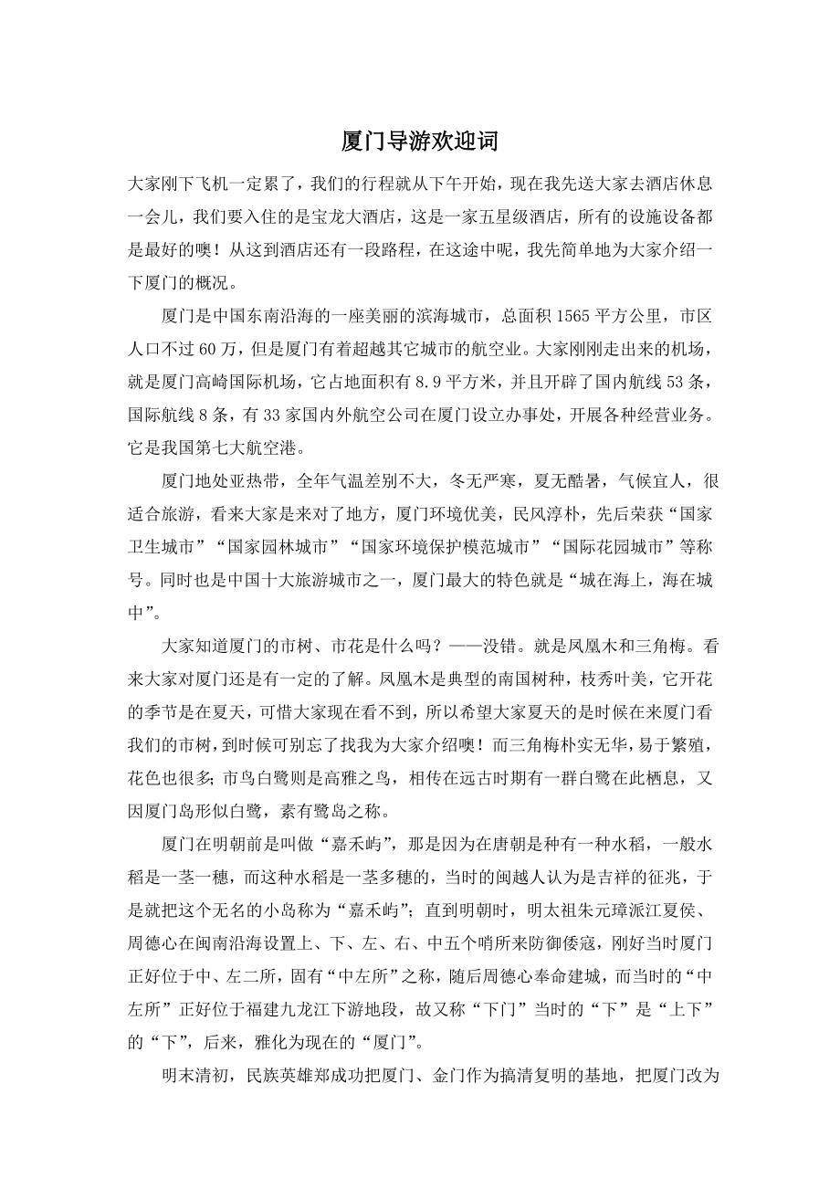 厦门导游欢迎词.doc_第1页