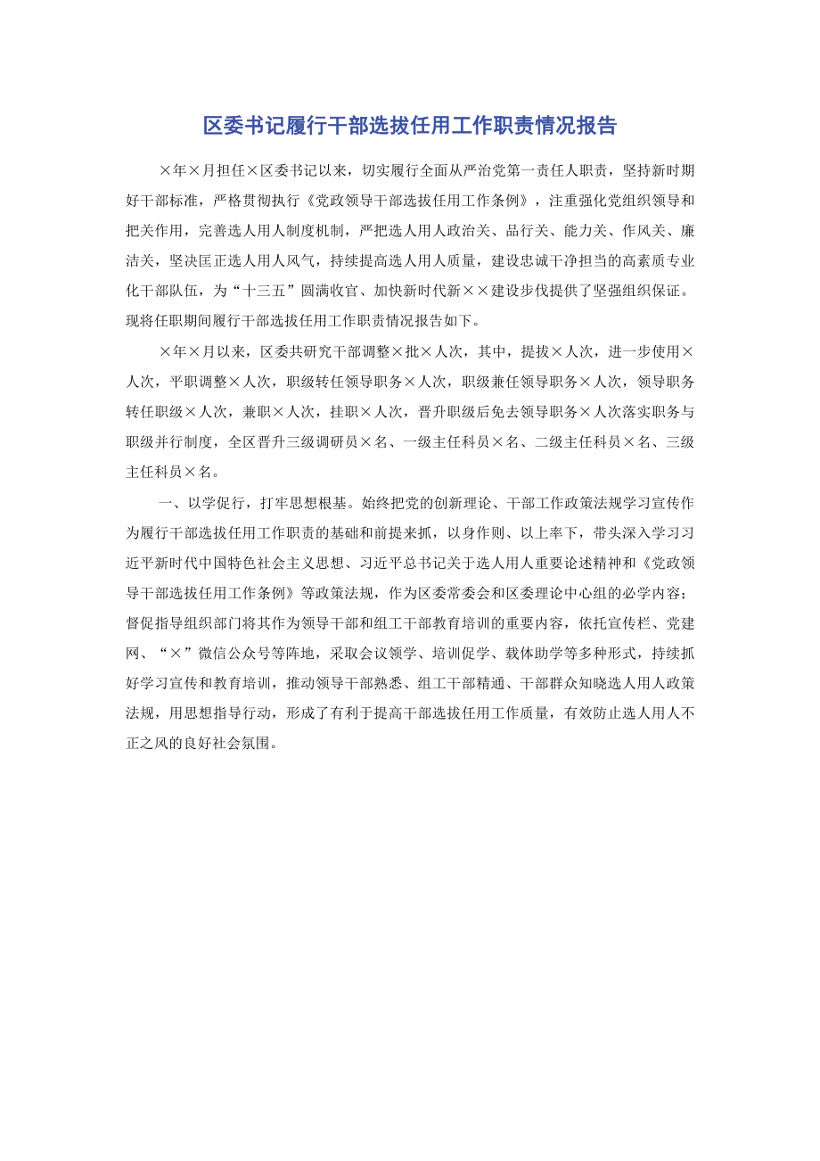 区委书记履行干部选拔任用工作职责情况报告.pdf_第1页