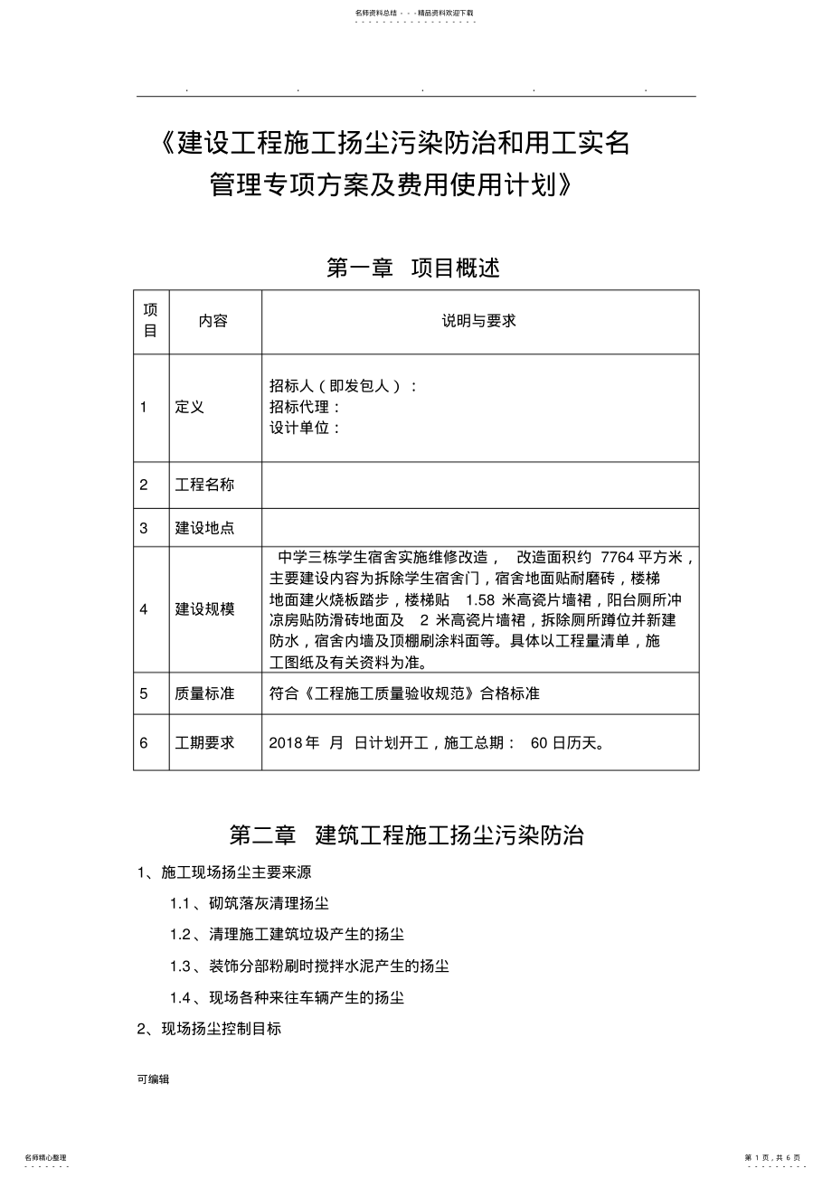 2022年2022年建设工程施工扬尘污染防治和用工实名管理专项方案与费用使用计划 .pdf_第1页