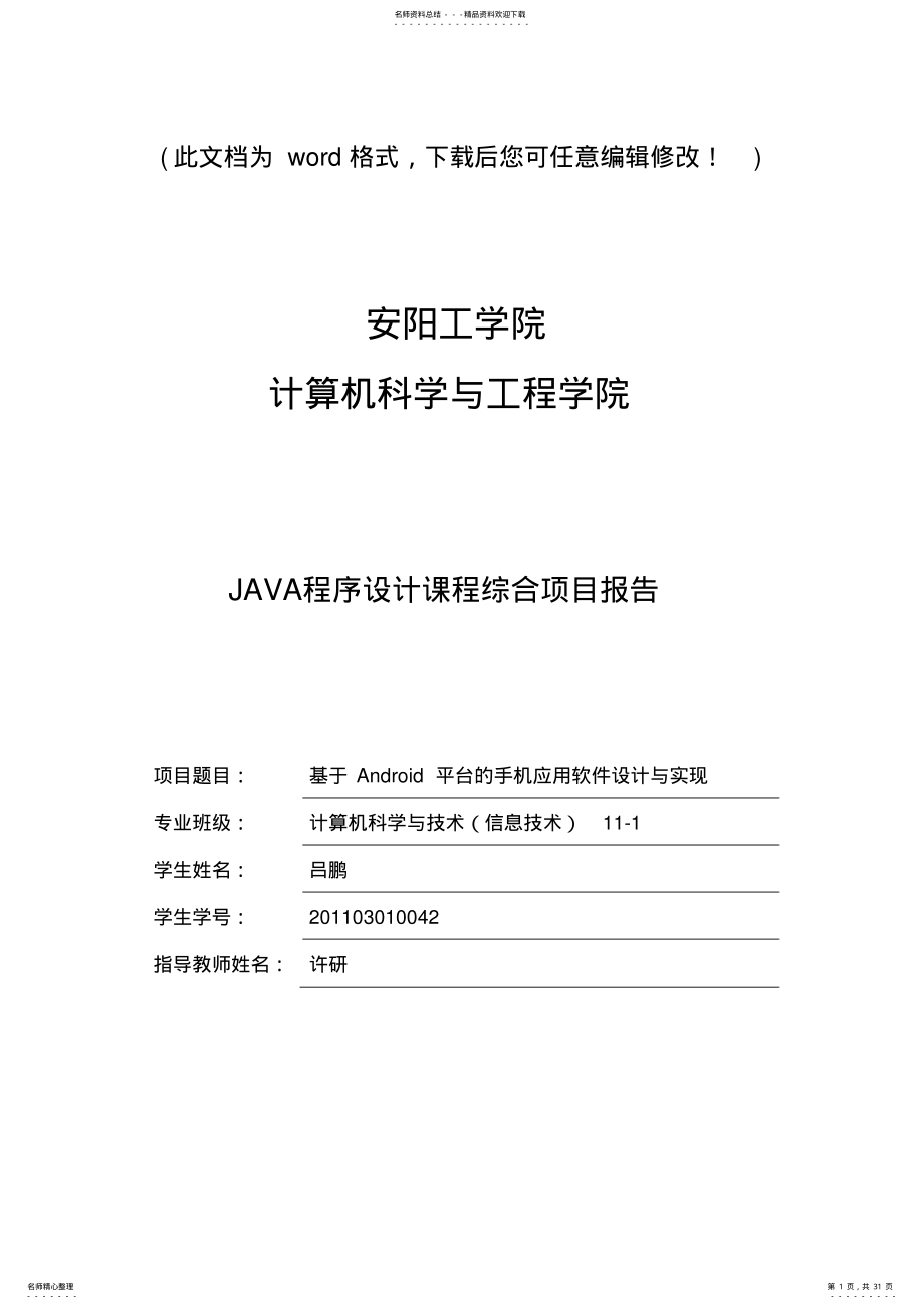 2022年2022年基于Android平台的手机应用软件设计与实现毕业论文设计 .pdf_第1页