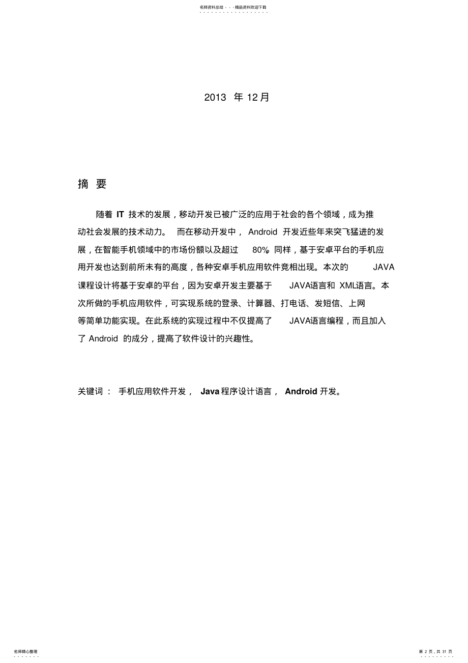 2022年2022年基于Android平台的手机应用软件设计与实现毕业论文设计 .pdf_第2页