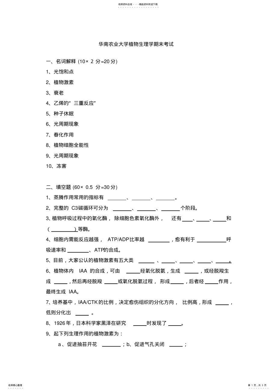 2022年2022年华南农业大学植物生理学期末考试 .pdf_第1页