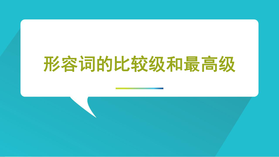 形容词的比较级和最高级ppt课件.pptx_第1页