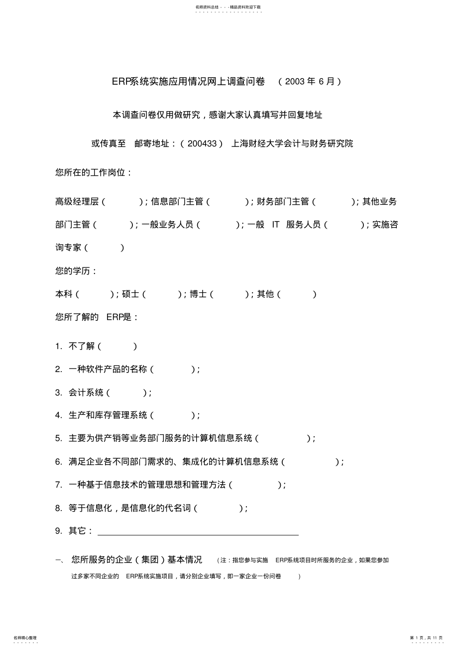 2022年2022年关于国内企业erp系统实施应用的调查问卷 2.pdf_第1页