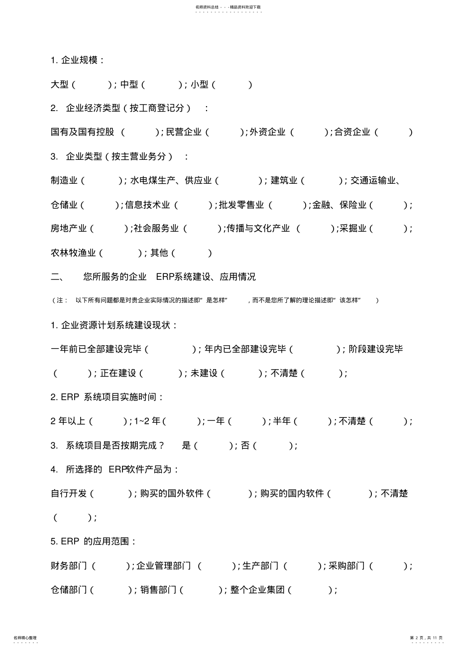 2022年2022年关于国内企业erp系统实施应用的调查问卷 2.pdf_第2页