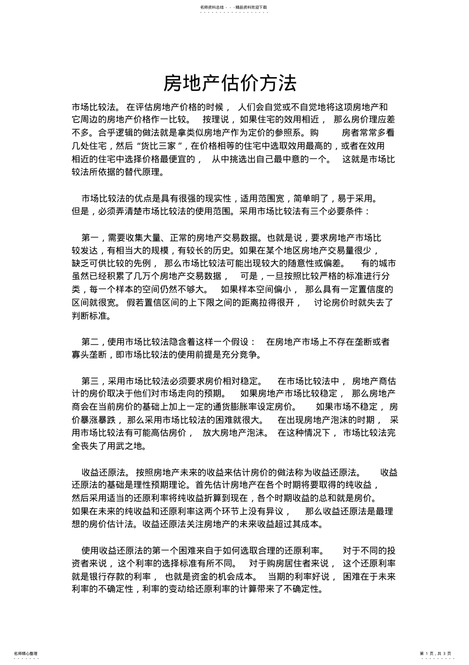 2022年房地产估价方法 .pdf_第1页