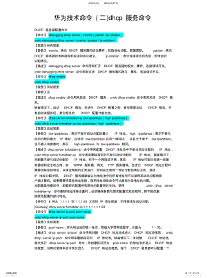 2022年2022年华为技术命令dhcp服务命令 .pdf