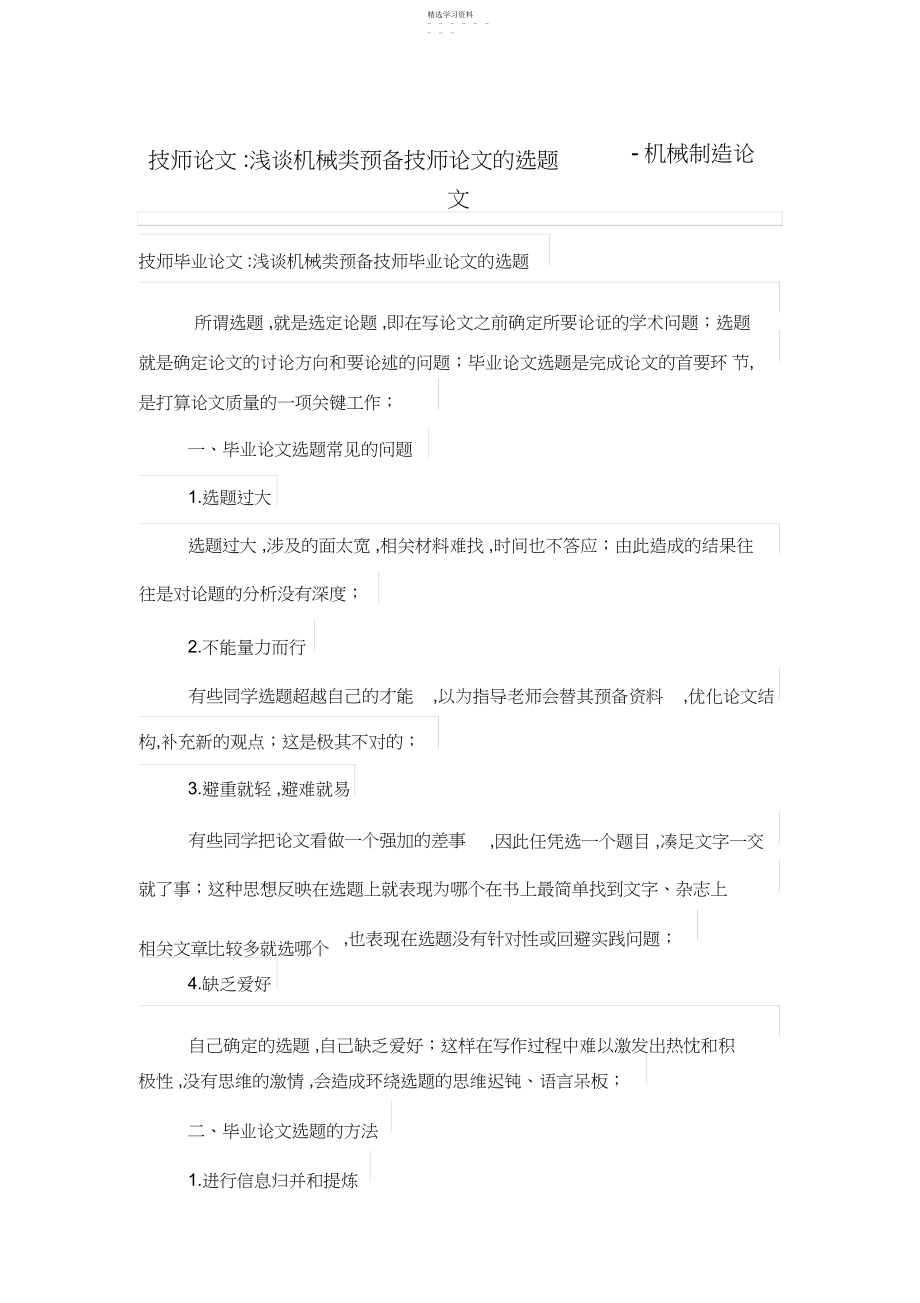 2022年技师论文-浅谈机械类预备技师论文的选题.docx_第1页