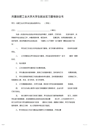 2022年2022年共建合肥工业大学大学生就业实习基地协议书 3.pdf