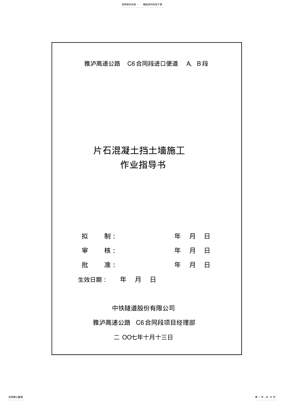 2022年挡土墙施工作业指导书 .pdf_第1页