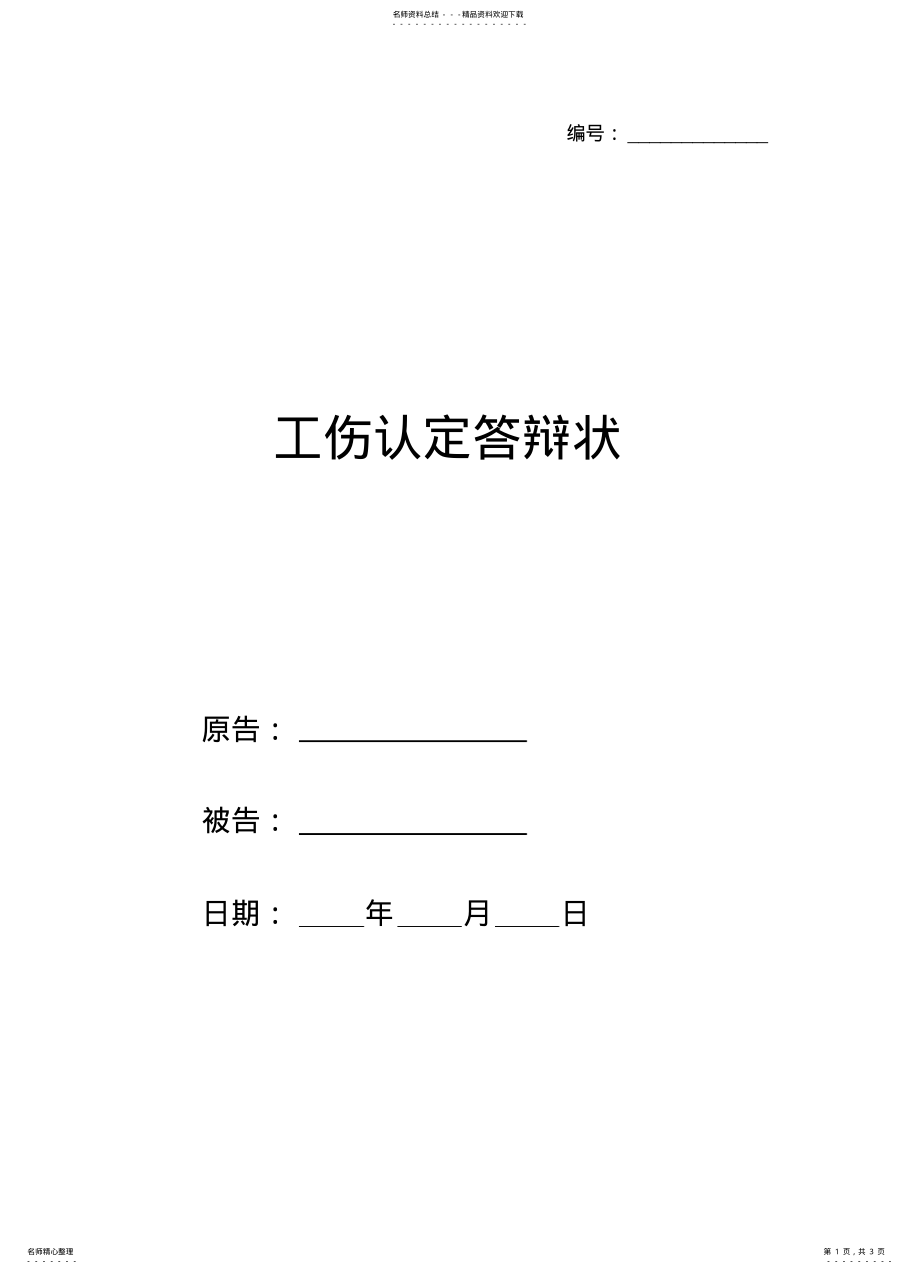 2022年2022年工伤认定答辩状范本_ .pdf_第1页