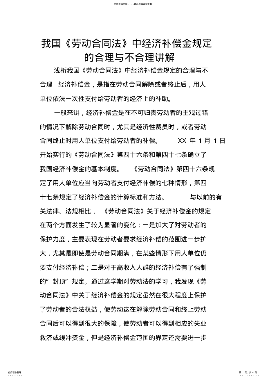 2022年我国《劳动合同法》中经济补偿金规定的合理与不合理讲解 .pdf_第1页