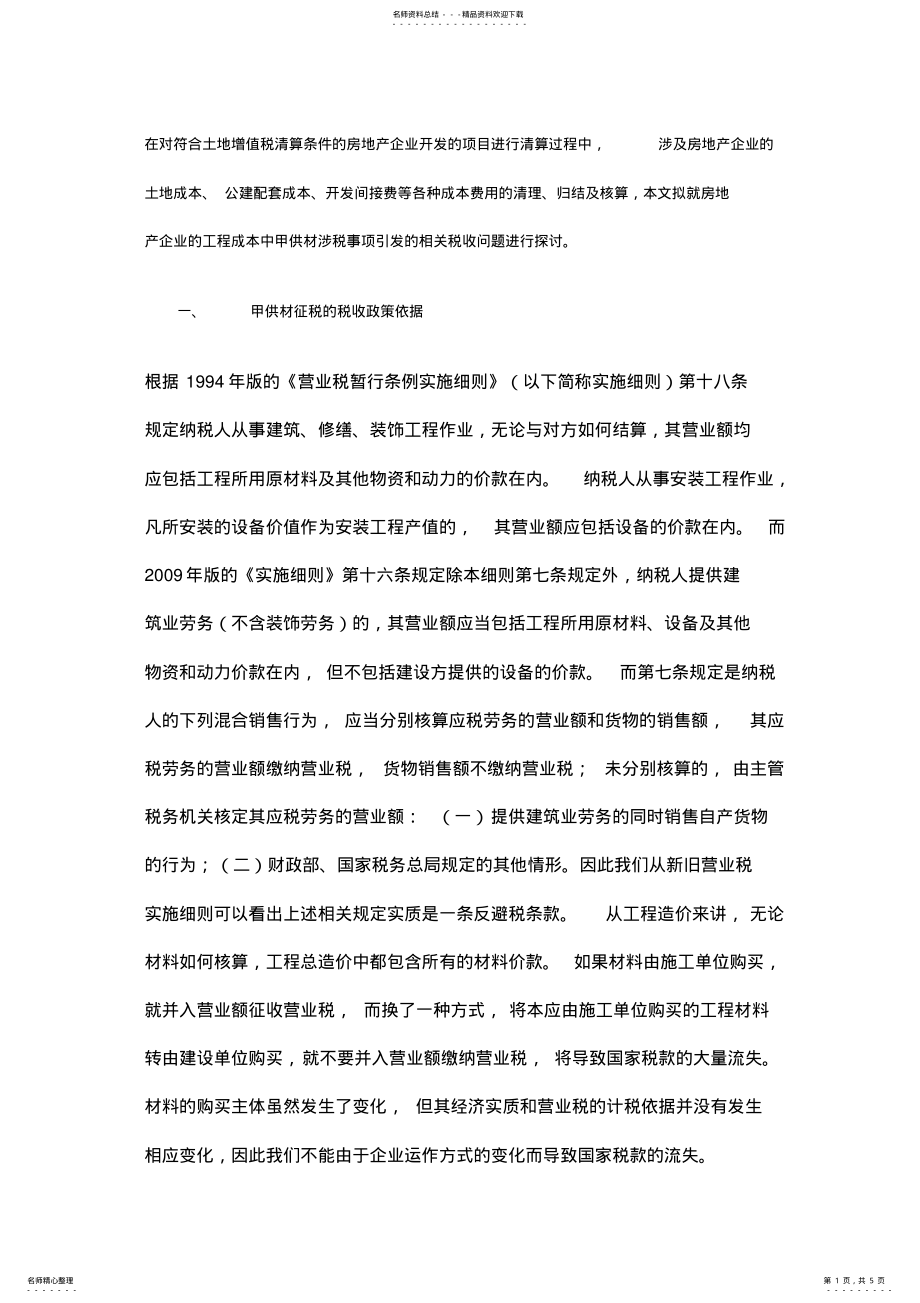 2022年房地产开发企业甲供材料的处理 .pdf_第1页