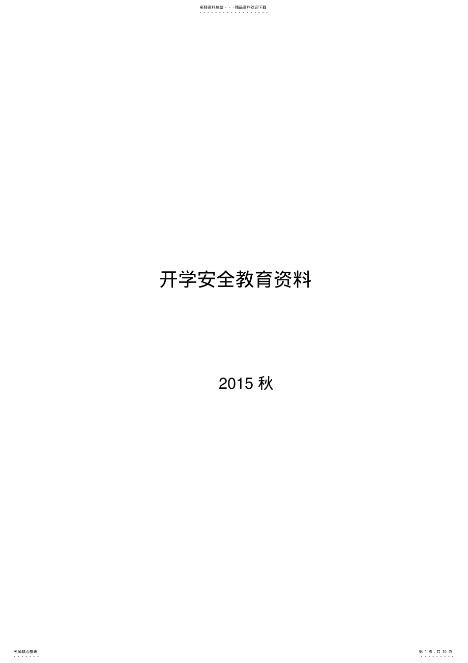 2022年2022年开学安全教育交通安全知识 .pdf_第1页