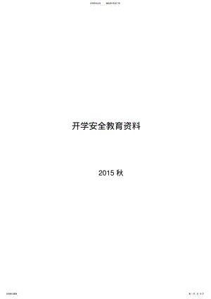 2022年2022年开学安全教育交通安全知识 .pdf