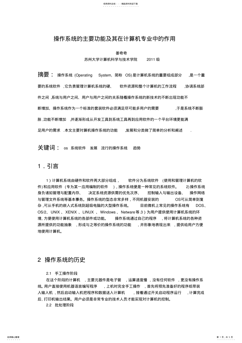 2022年操作系统的主要功能及其在计算机专业中的作用 .pdf_第1页