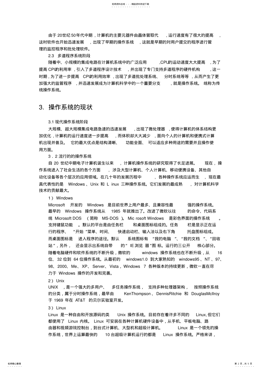 2022年操作系统的主要功能及其在计算机专业中的作用 .pdf_第2页