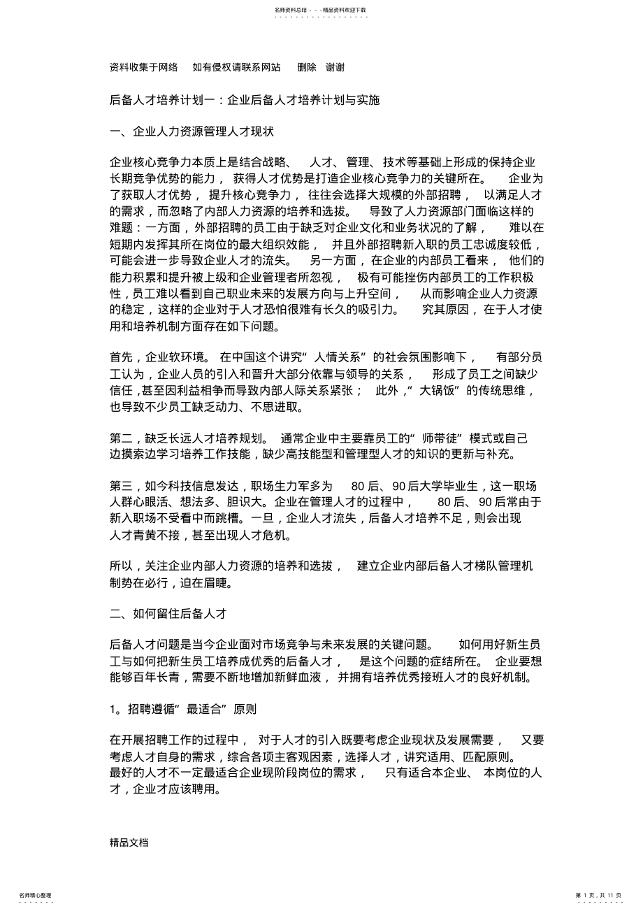 2022年2022年后备人才培养计划 .pdf_第1页