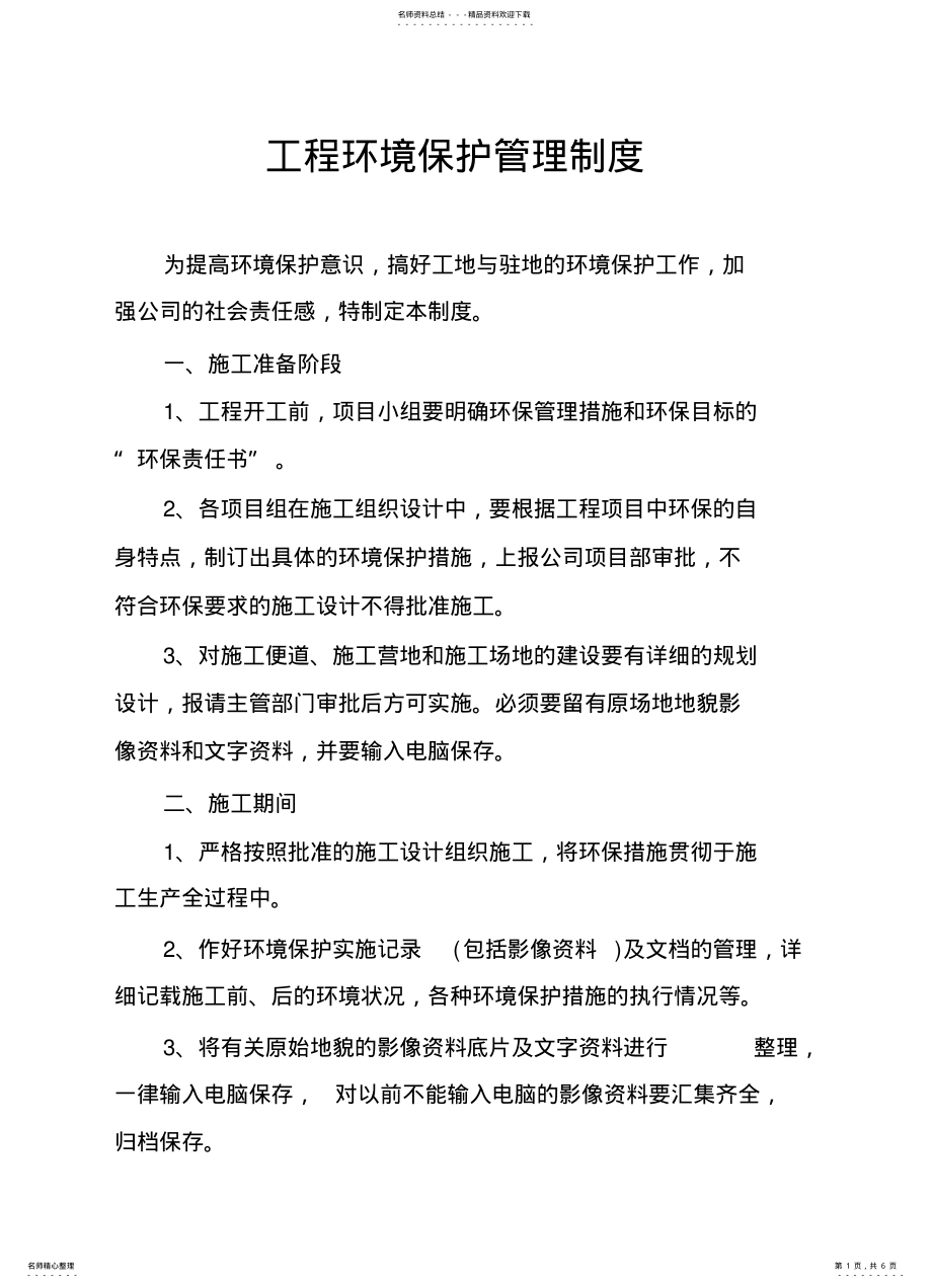 2022年2022年工程环保制度 .pdf_第1页