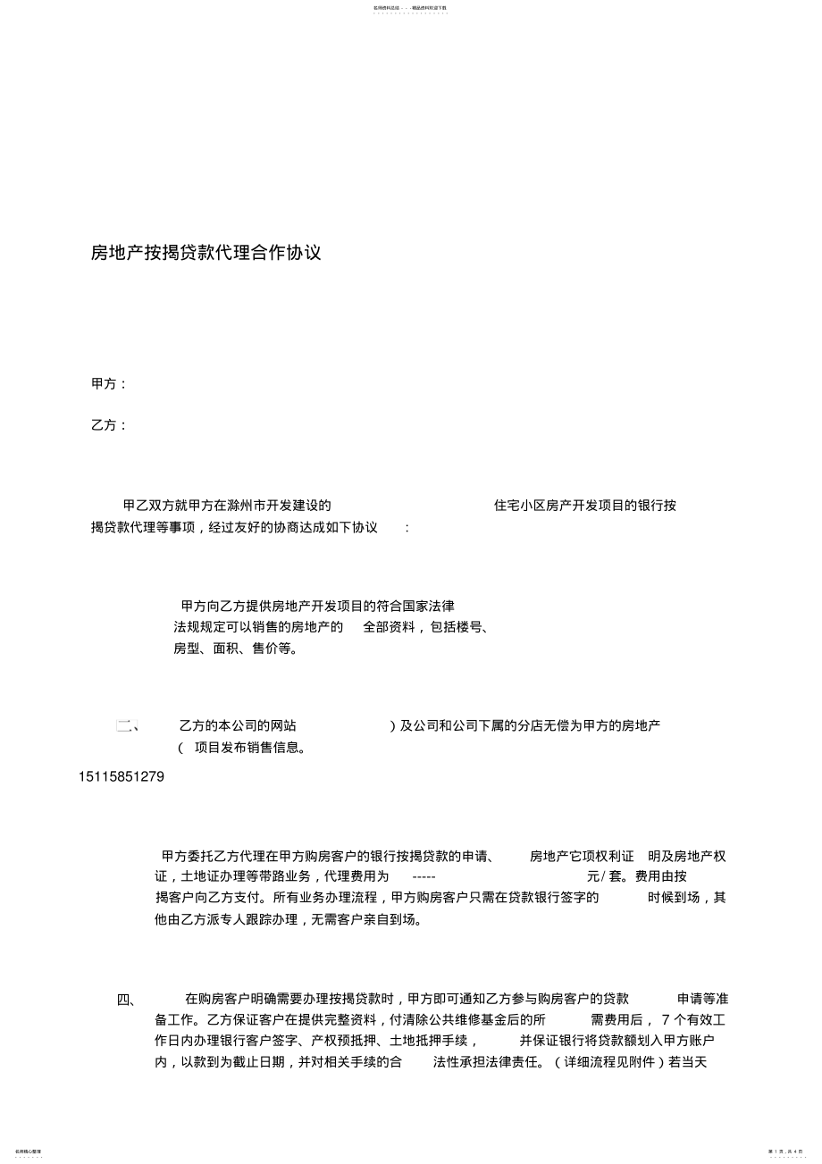 2022年房地产按揭贷款代理合作协议 .pdf_第1页