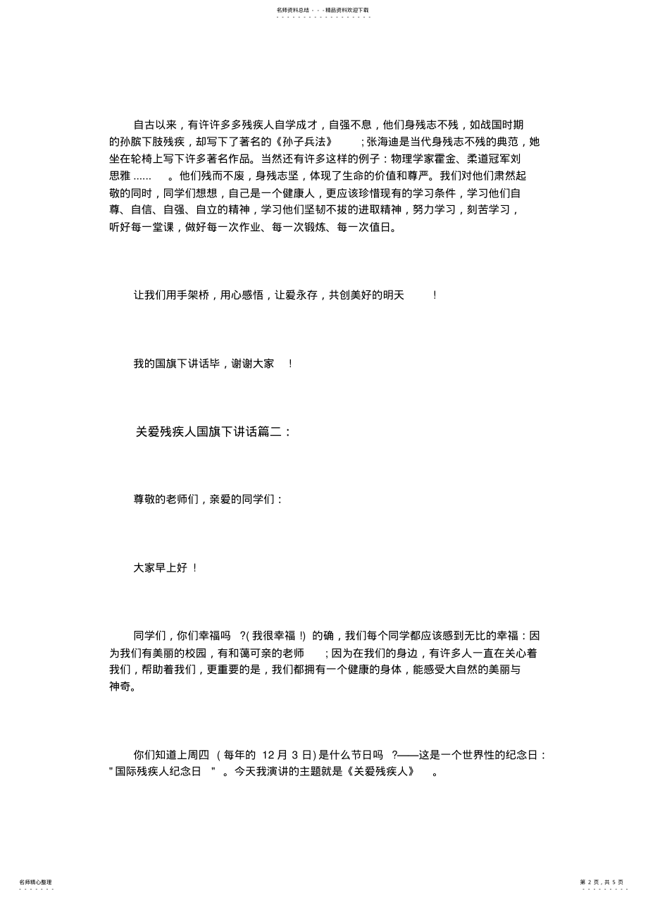 2022年2022年关爱残疾人国旗下讲话篇 .pdf_第2页