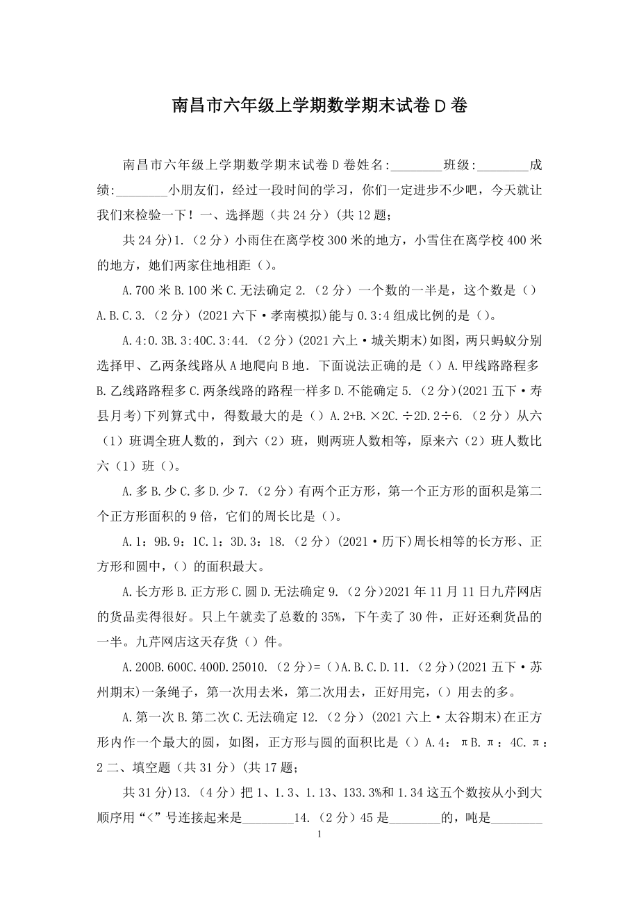 南昌市六年级上学期数学期末试卷D卷.docx_第1页