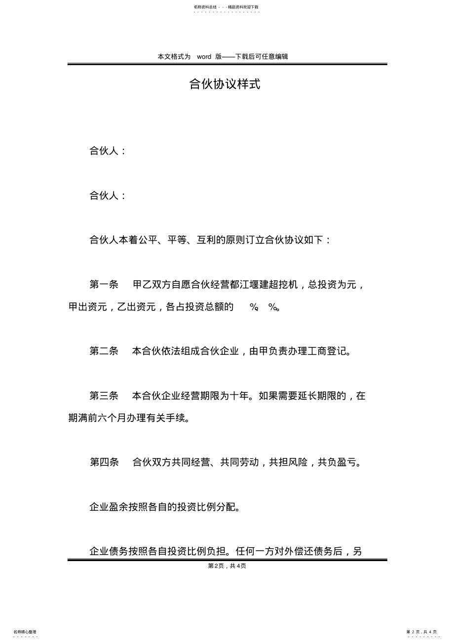 2022年2022年合伙协议样式 .pdf_第2页