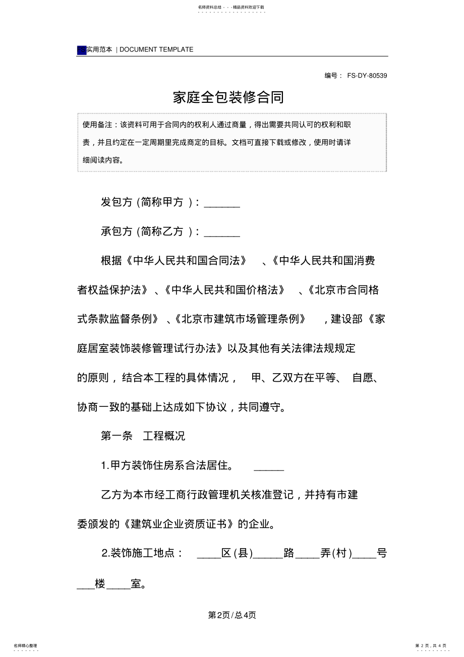 2022年2022年家庭全包装修合同样本 .pdf_第2页