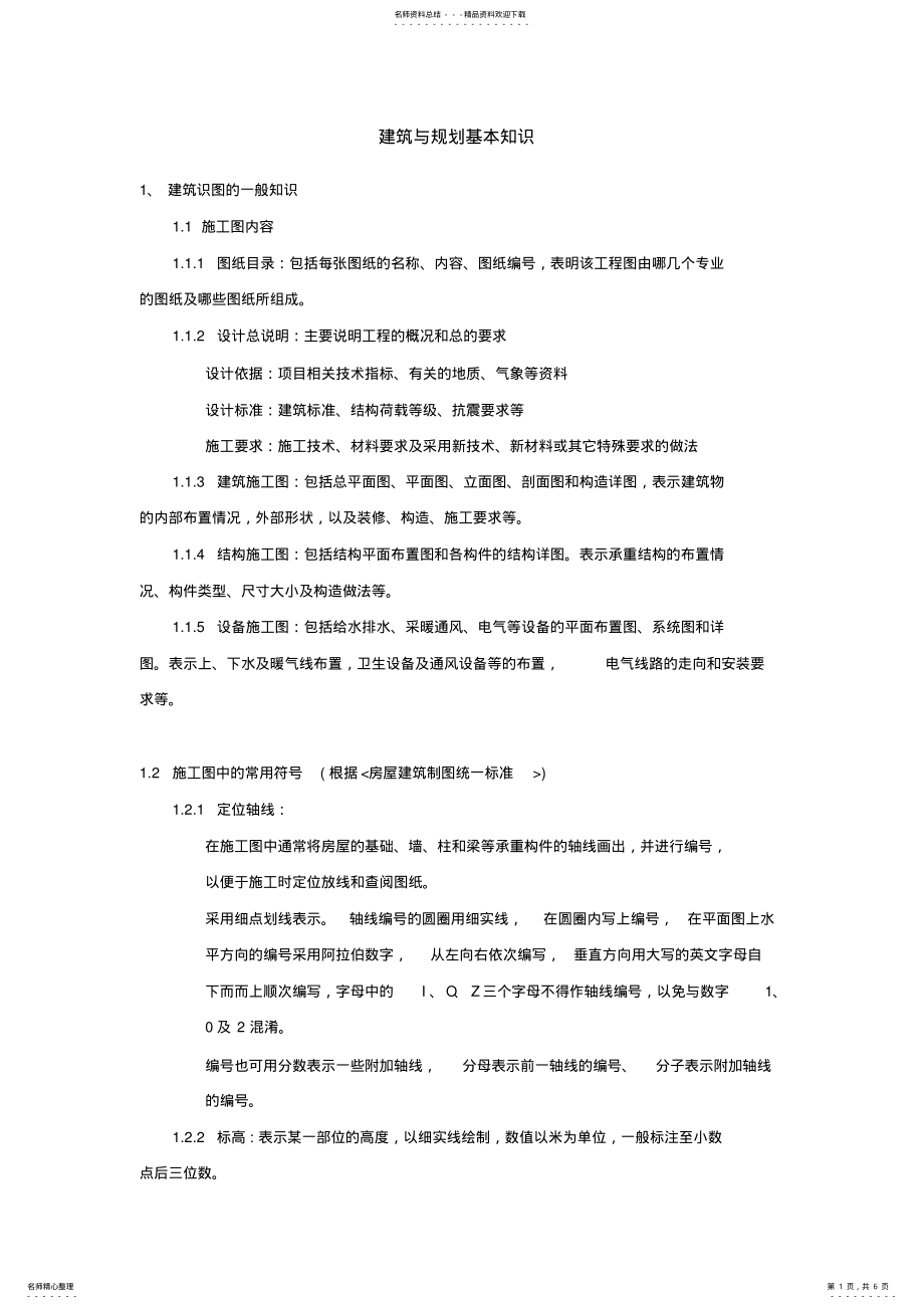 2022年2022年建筑与规划基本知识 .pdf_第1页