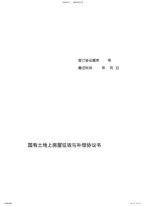 2022年拆迁安置协议书范本 2.pdf