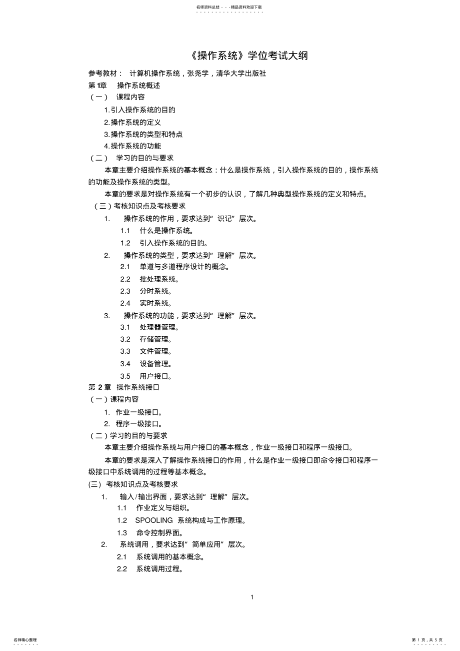 2022年操作系统学位考试大纲 .pdf_第1页