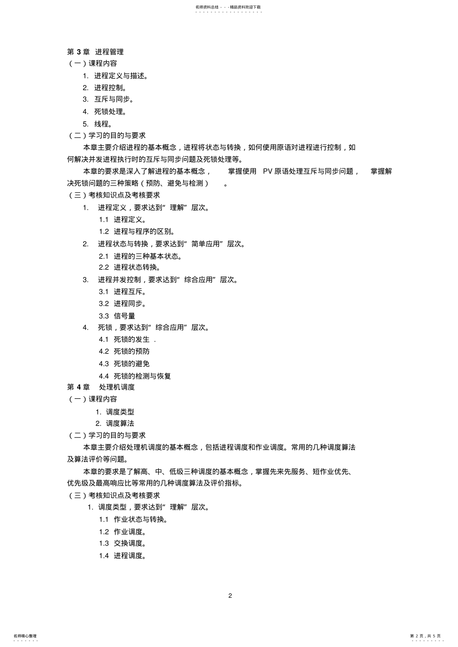 2022年操作系统学位考试大纲 .pdf_第2页