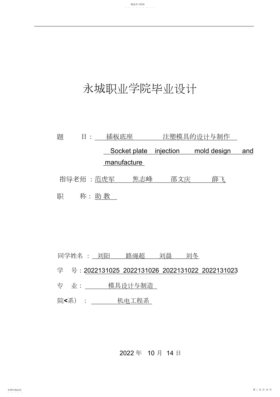 2022年插板底座注塑模具设计方案与制造说明书.docx_第1页