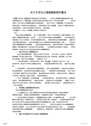 2022年2022年关于大学生心理健康教育的看法 .pdf