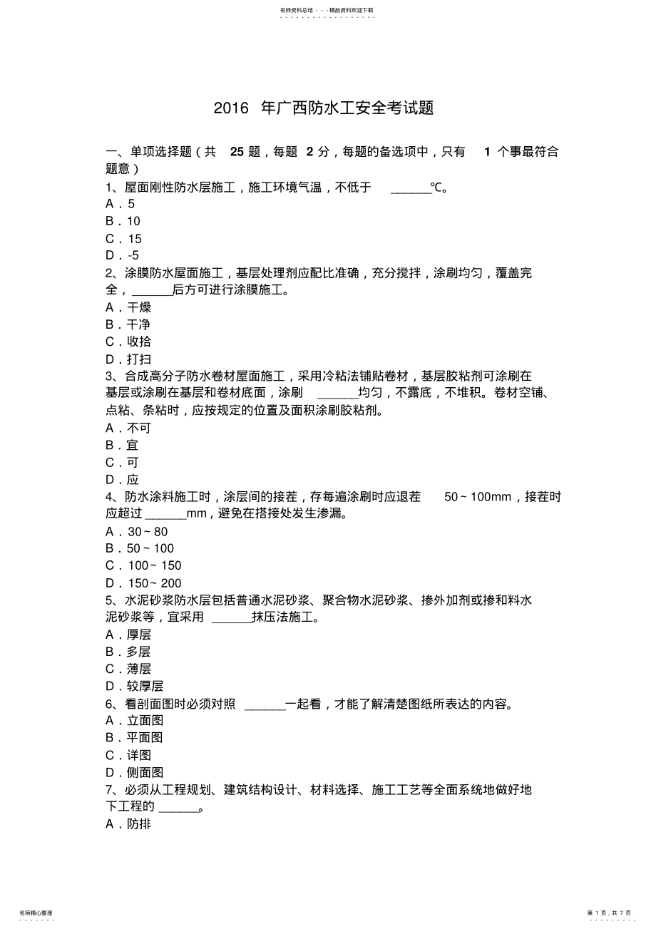 2022年2022年广西防水工安全考试题 .pdf_第1页