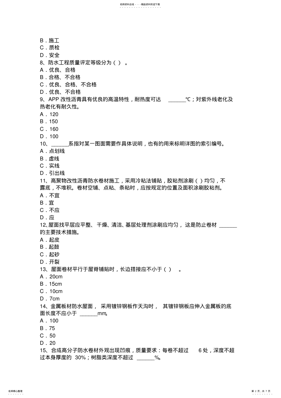 2022年2022年广西防水工安全考试题 .pdf_第2页