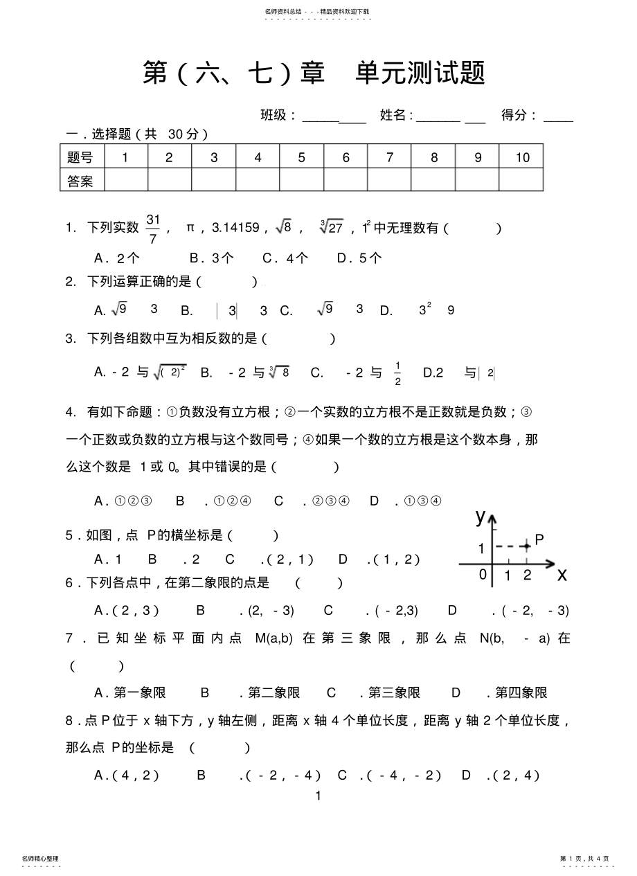 2022年新人教版七年级数学下册第六、七章单元测试题推荐 .pdf_第1页